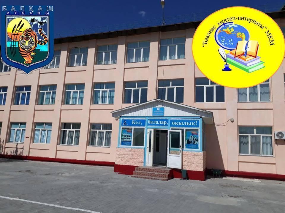 "Бақанас мектеп - интернаты" МКМ