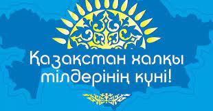 Қазақстан халқы тілдері күні — 5 қыркүйекте атап өтілетін мемлекеттік мереке