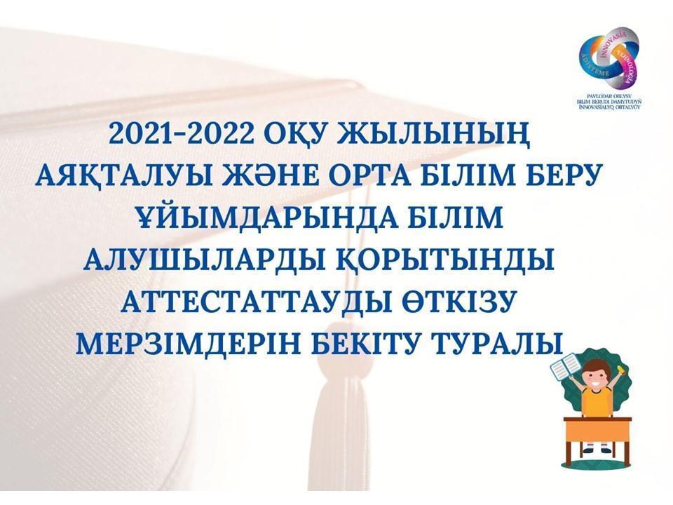 Оқу жылының аяқталуы туралы