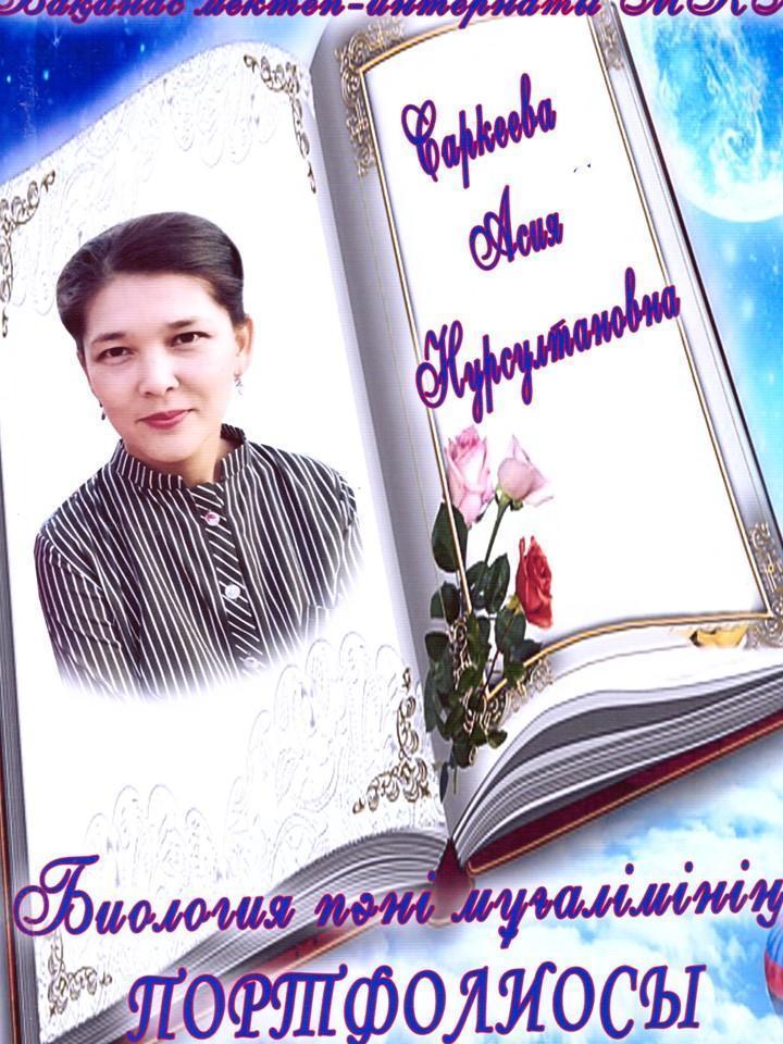 Мұғалімдер партфолиосы