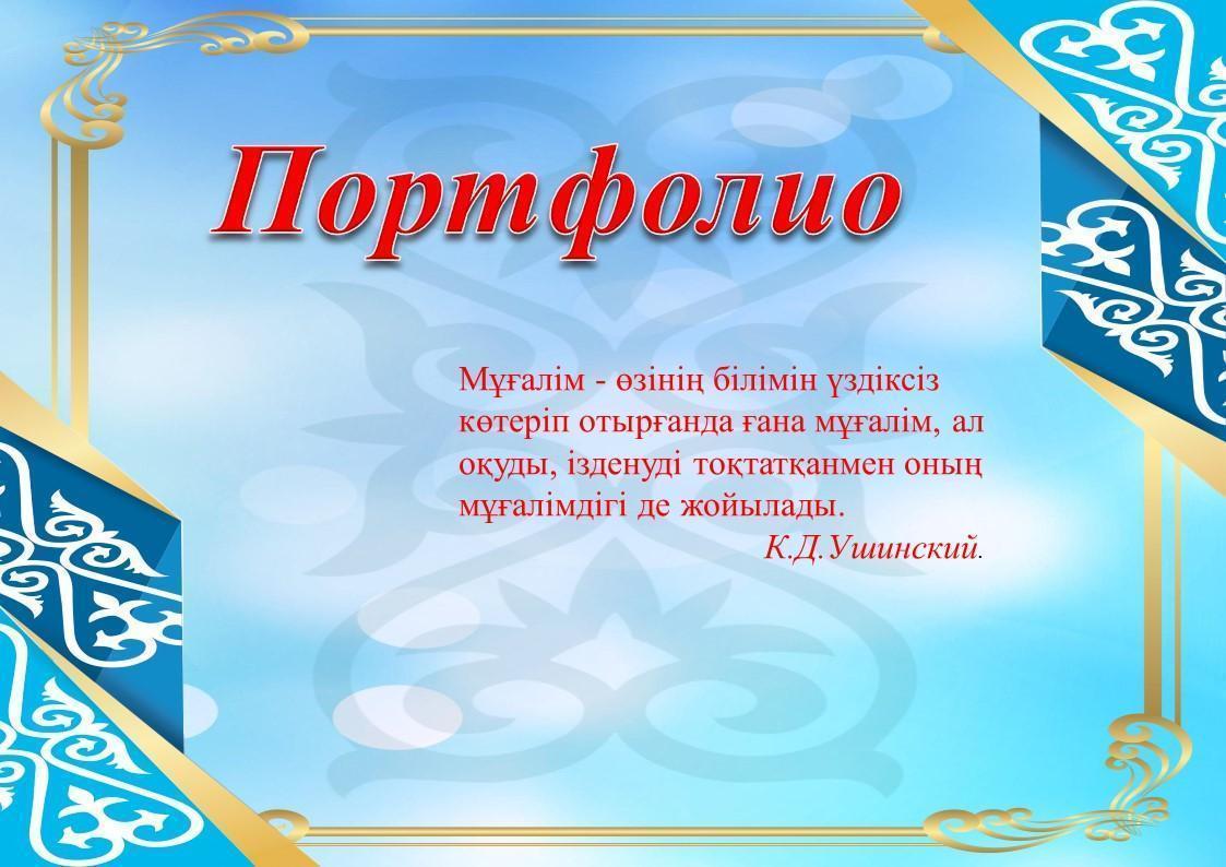 География пәні мұғалімінің портфолиосы