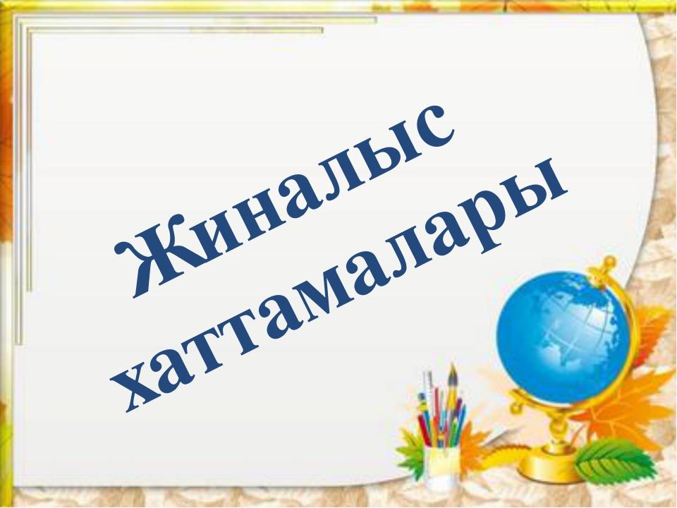 Ата-аналар жиналысының хаттамалары